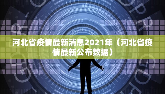 河北省疫情最新消息2021年（河北省疫情最新公布数据）