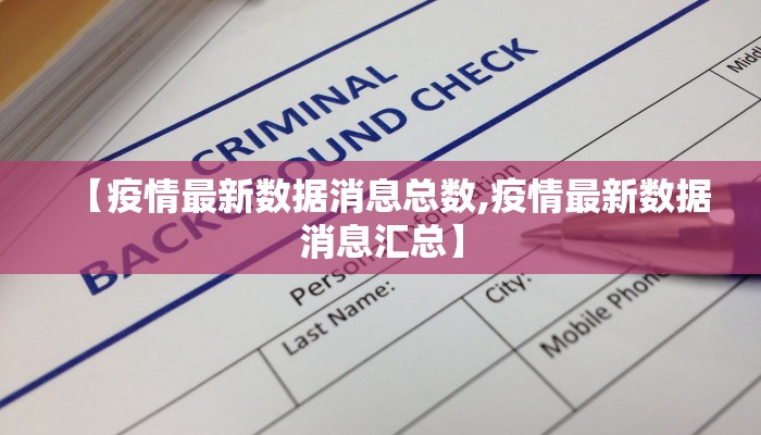 【疫情最新数据消息总数,疫情最新数据消息汇总】