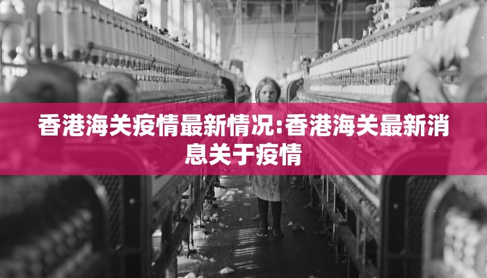 香港海关疫情最新情况:香港海关最新消息关于疫情