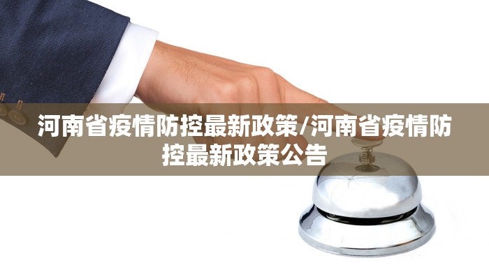 河南省疫情防控最新政策/河南省疫情防控最新政策公告