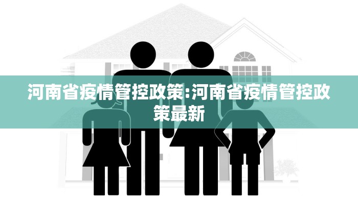 河南省疫情管控政策:河南省疫情管控政策最新 河南省疫情管控政策:河南省疫情管控政策最新