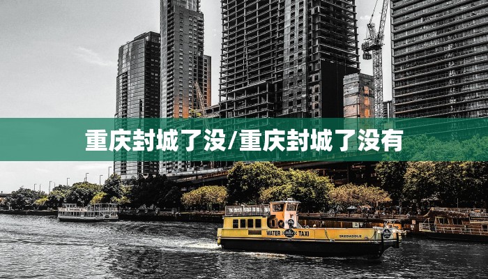 重庆封城了没/重庆封城了没有