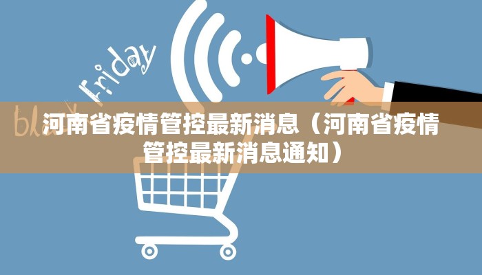 河南省疫情管控最新消息(河南省疫情管控最新消息通知) 河南省疫情管控最新消息(河南省疫情管控最新消息通知)