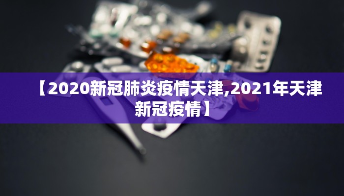 【2020新冠肺炎疫情天津,2021年天津新冠疫情】