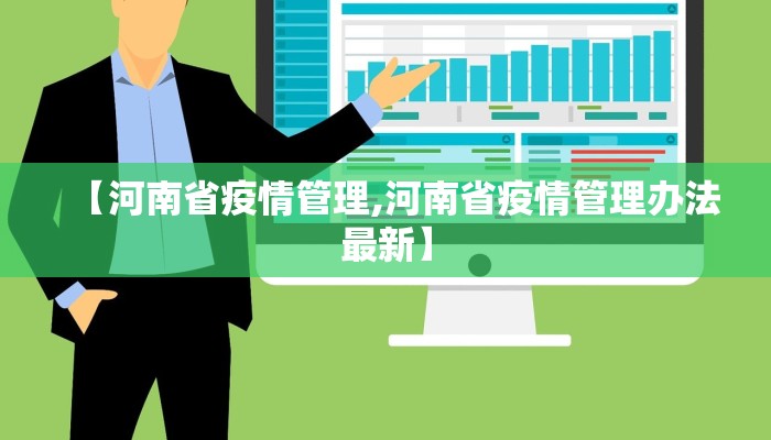 【河南省疫情管理,河南省疫情管理办法最新】