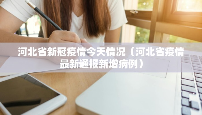 河北省新冠疫情今天情况（河北省疫情最新通报新增病例）