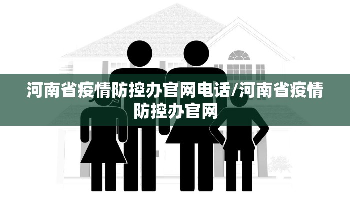 河南省疫情防控办官网电话/河南省疫情防控办官网