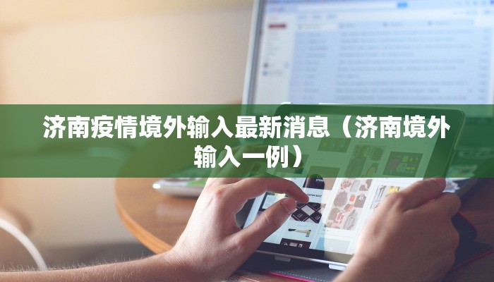 济南疫情境外输入最新消息（济南境外输入一例）