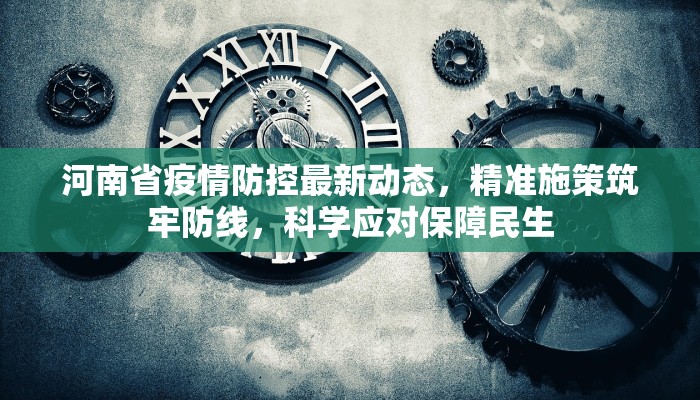 河南省疫情防控最新动态,精准施策筑牢防线,科学应对保障民生 河南省疫情防控最新动态,精准施策筑牢防线,科学应对保障民生