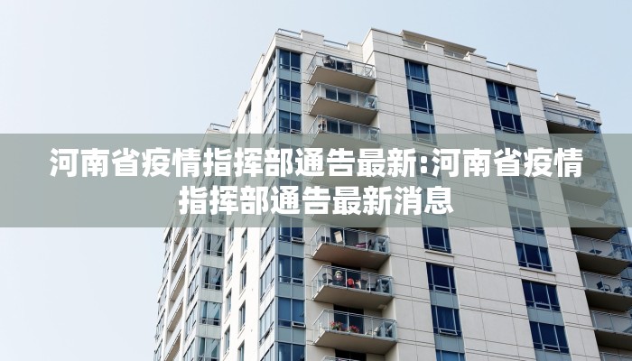 河南省疫情指挥部通告最新:河南省疫情指挥部通告最新消息