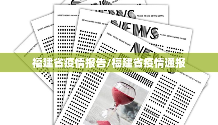 福建省疫情报告/福建省疫情通报