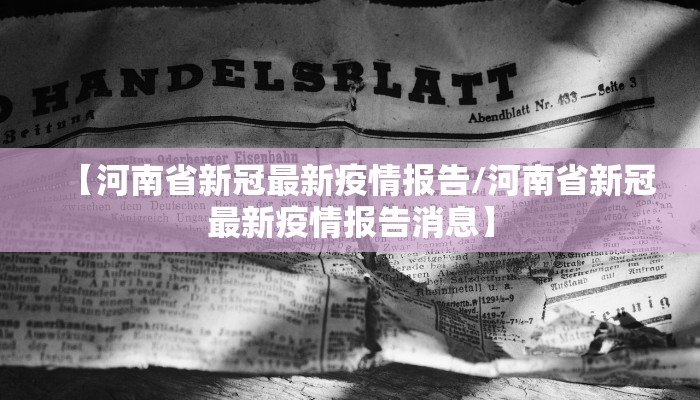 【河南省新冠最新疫情报告/河南省新冠最新疫情报告消息】 【河南省新冠最新疫情报告/河南省新冠最新疫情报告消息】