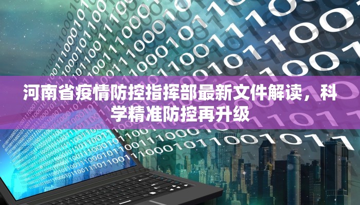河南省疫情防控指挥部最新文件解读，科学精准防控再升级
