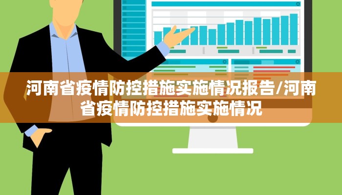 河南省疫情防控措施实施情况报告/河南省疫情防控措施实施情况