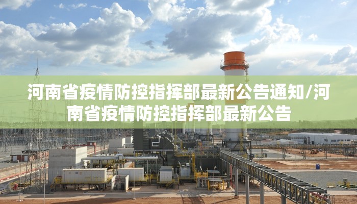 河南省疫情防控指挥部最新公告通知/河南省疫情防控指挥部最新公告