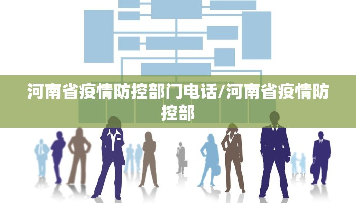 河南省疫情防控部门电话/河南省疫情防控部