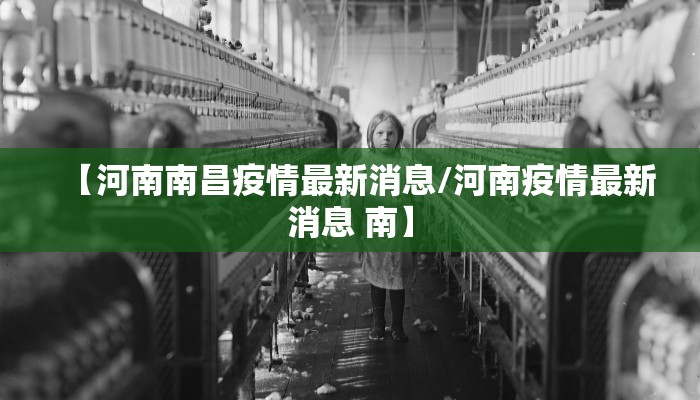 【河南南昌疫情最新消息/河南疫情最新消息 南】