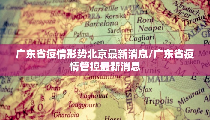 广东省疫情形势北京最新消息/广东省疫情管控最新消息
