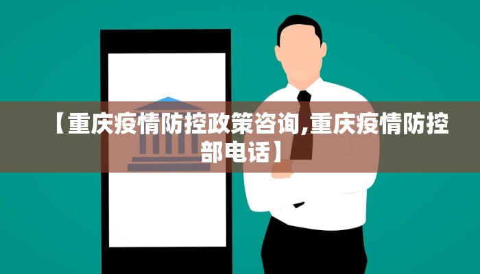 【重庆疫情防控政策咨询,重庆疫情防控部电话】
