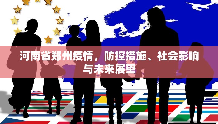 河南省郑州疫情，防控措施、社会影响与未来展望