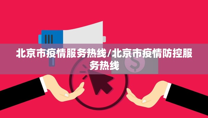北京市疫情服务热线/北京市疫情防控服务热线