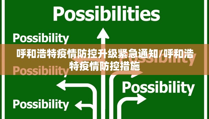 呼和浩特疫情防控升级紧急通知/呼和浩特疫情防控措施