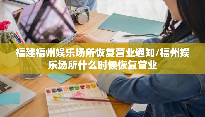 福建福州娱乐场所恢复营业通知/福州娱乐场所什么时候恢复营业