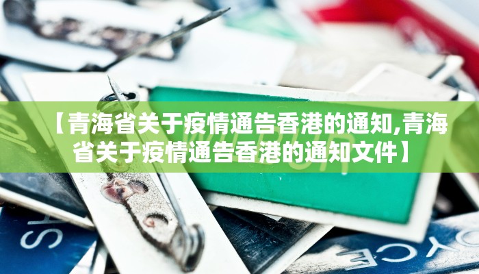 【青海省关于疫情通告香港的通知,青海省关于疫情通告香港的通知文件】