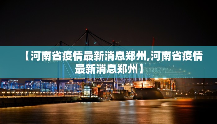 【河南省疫情最新消息郑州,河南省疫情最新消息郑州】