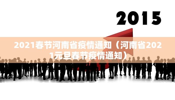 2021春节河南省疫情通知（河南省2021元旦春节疫情通知）