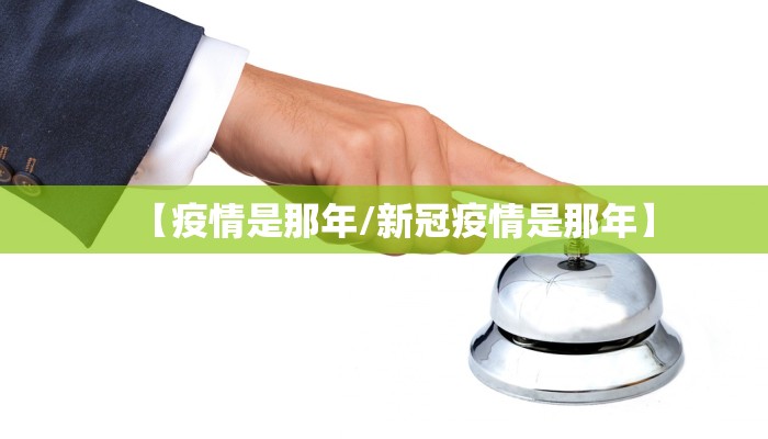 【疫情是那年/新冠疫情是那年】