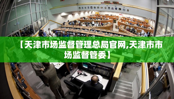 【天津市场监督管理总局官网,天津市市场监督管委】