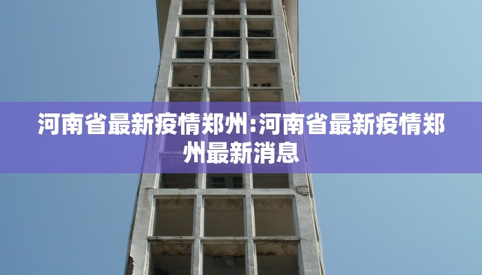河南省最新疫情郑州:河南省最新疫情郑州最新消息