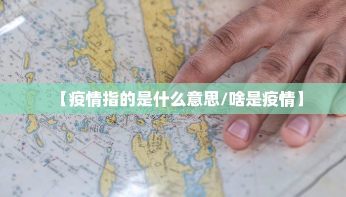【疫情指的是什么意思/啥是疫情】