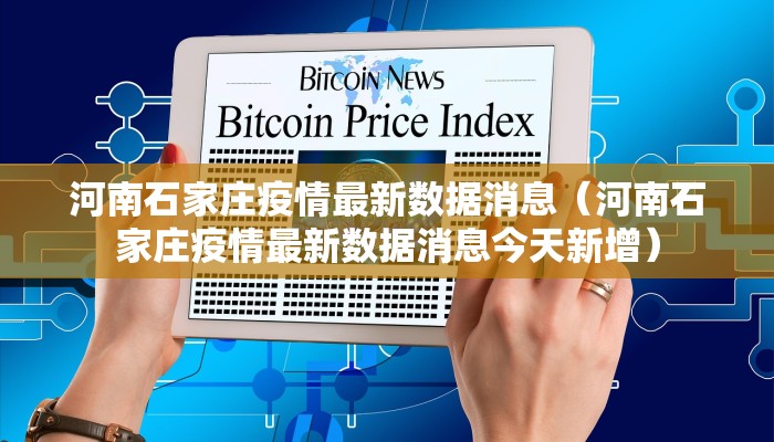 河南石家庄疫情最新数据消息（河南石家庄疫情最新数据消息今天新增）