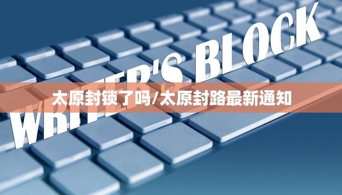 太原封锁了吗/太原封路最新通知