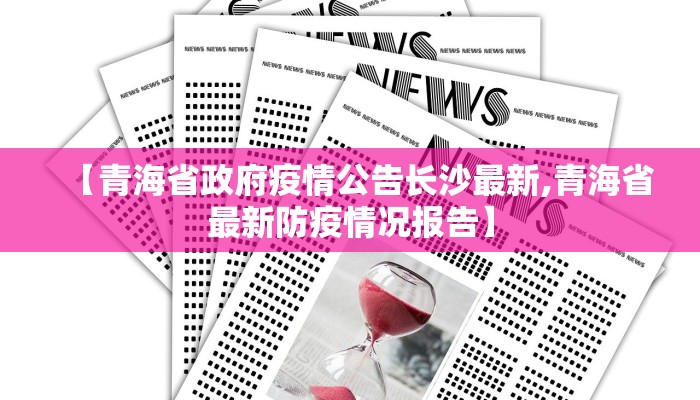 【青海省政府疫情公告长沙最新,青海省最新防疫情况报告】