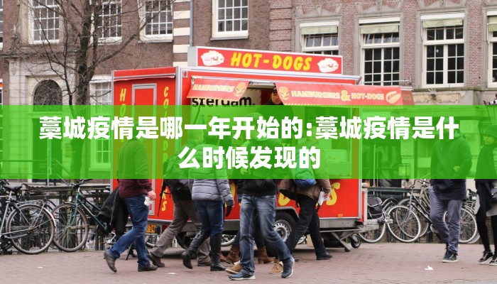 藁城疫情是哪一年开始的:藁城疫情是什么时候发现的