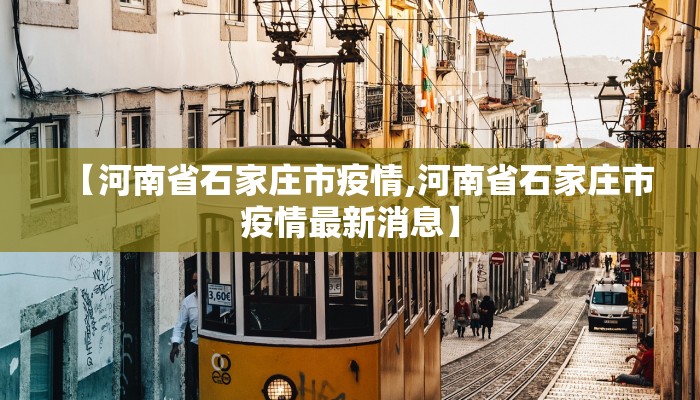 【河南省石家庄市疫情,河南省石家庄市疫情最新消息】
