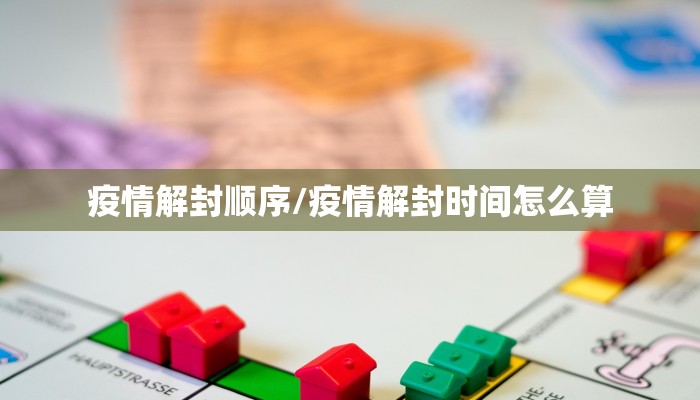 疫情解封顺序/疫情解封时间怎么算