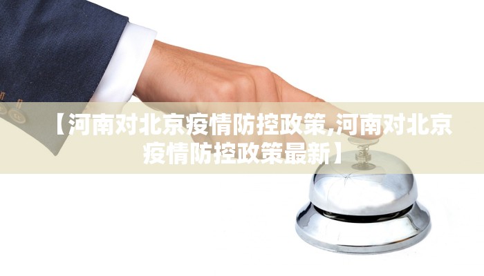 【河南对北京疫情防控政策,河南对北京疫情防控政策最新】