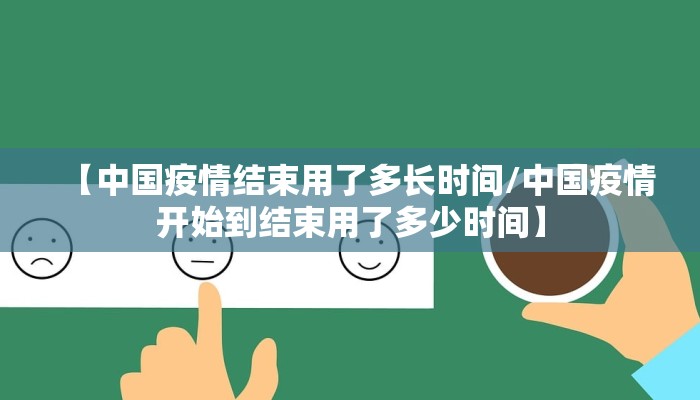 【中国疫情结束用了多长时间/中国疫情开始到结束用了多少时间】
