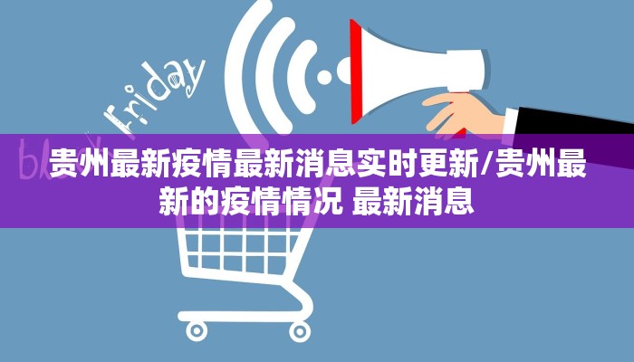 贵州最新疫情最新消息实时更新/贵州最新的疫情情况 最新消息