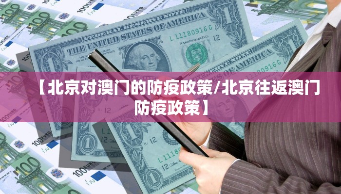 【北京对澳门的防疫政策/北京往返澳门防疫政策】