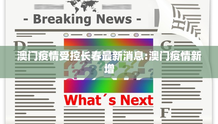 澳门疫情受控长春最新消息:澳门疫情新增