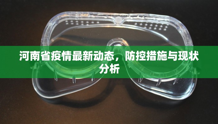 河南省疫情最新动态，防控措施与现状分析