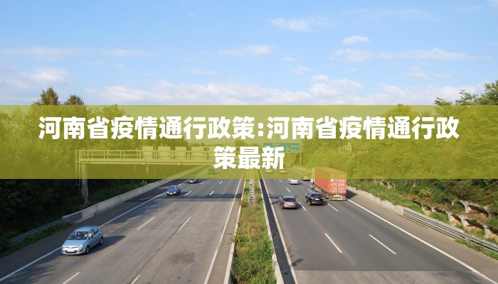 河南省疫情通行政策:河南省疫情通行政策最新