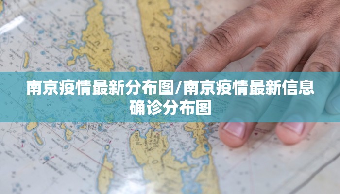 南京疫情最新分布图/南京疫情最新信息确诊分布图