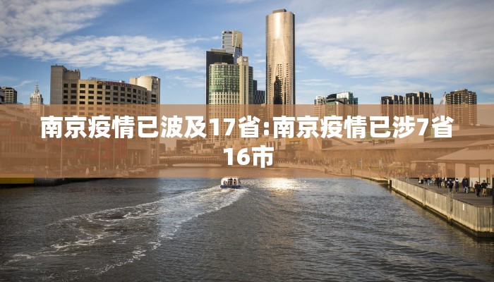 南京疫情已波及17省:南京疫情已涉7省16市