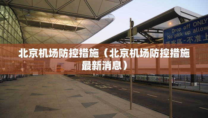 北京机场防控措施（北京机场防控措施最新消息）